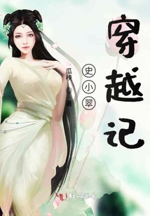 史小翠穿越記