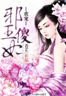 溺爱邪王傻妃