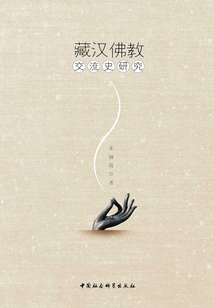 藏漢佛教交流史研究