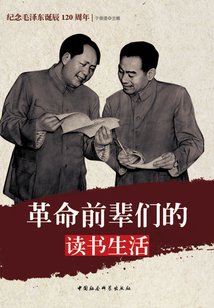 革命前輩們的讀書生活