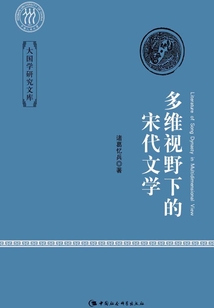 多維視野下的宋代文學