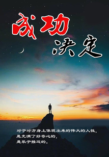 成功決定