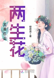 又逢紅塵兩生花