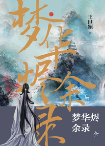 梦华烬余录(全)