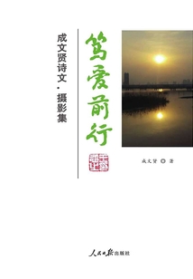 笃爱前行：成文贤诗文·摄影集