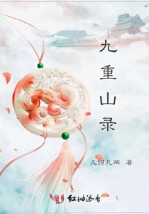 九重山錄