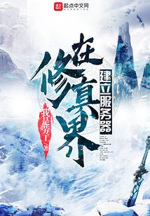 在修真界建立服務器