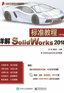 詳解SolidWorks 2018標準教程（第5版）