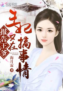 報告王爺：王妃又在搞事情！