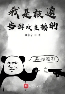 I Was Forced to Be a Game Anchor