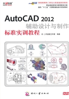 AutoCAD 2012辅助设计与制作标准实训教程（职业技能竞争力课程解决方案）