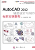 AutoCAD 2012辅助设计与制作标准实训教程（职业技能竞争力课程解决方案）