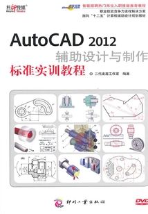AutoCAD 2012輔助設(shè)計(jì)與制作標(biāo)準(zhǔn)實(shí)訓(xùn)教程(職業(yè)技能競(jìng)爭(zhēng)力課程解決方案)