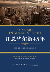 江恩華爾街45年