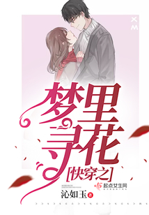 快穿之夢里尋花