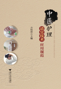 中醫(yī)護(hù)理適宜技術(shù)應(yīng)用規(guī)范