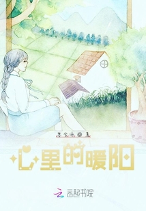心里的暖陽