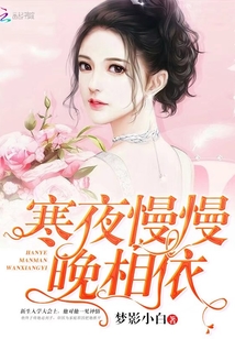 寒夜慢慢晚相依