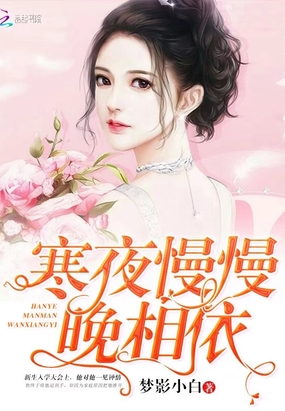 寒夜慢慢晚相依在线阅读