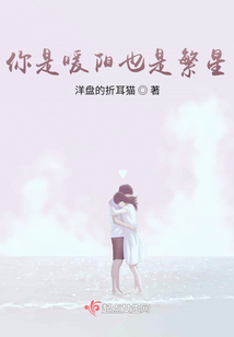你是暖陽也是繁星