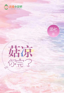 菇涼你完了