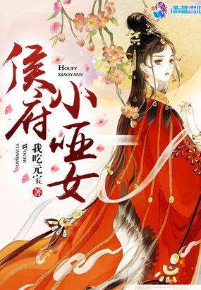 侯府小哑女在线阅读