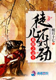 系統(tǒng)之這個徒兒不對勁