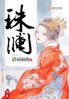 珠瀾在線閱讀
