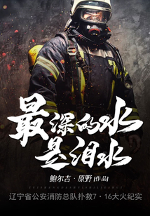 最深的水是淚水(黃曉明、杜江主演電影《烈火英雄》原著)