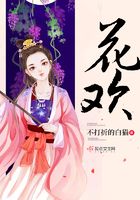 花歡在線閱讀