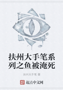 扶州大手筆系列之魚被淹死