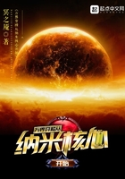 萬界穿梭從納米核心開始在線閱讀