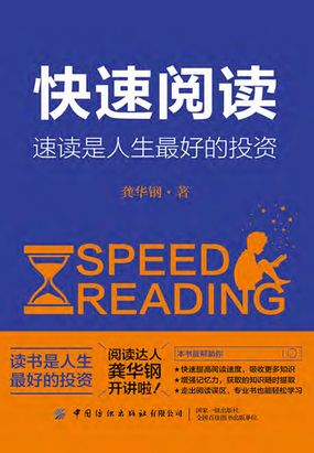 快速阅读:速读是人生最好的投资最新章节全文无弹窗在线阅读-短篇小说
