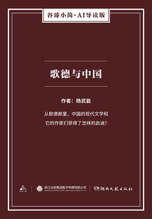 歌德與中國（谷臻小簡·AI導讀版）