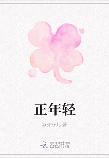 正年輕