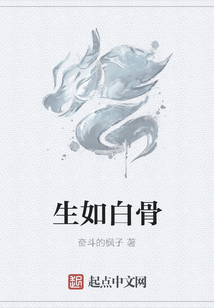 生如白骨