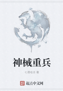 神械重兵