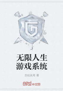 無限人生游戲系統
