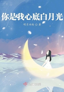 你是我心底白月光