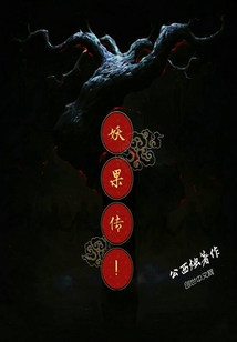 從妖界來的果子