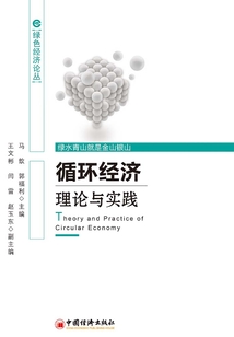 循環經濟理論與實踐