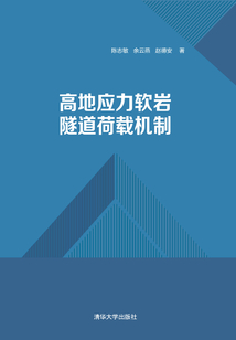 高地應(yīng)力軟巖隧道荷載機(jī)制