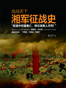 血戰(zhàn)天下:湘軍征戰(zhàn)史