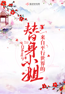 來自平行世界的替身小姐