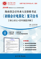 海南省会计从业人员资格考试《初级会计电算化》复习全书【核心讲义＋历年真题详解】在线阅读