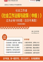 2019年社会工作者《社会工作法规与政策（中级）》过关必做1000题（含历年真题）【视频讲解】