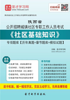 2019年陕西省公开招聘城镇社区专职工作人员考试《社区基础知识》专项题库【历年真题＋章节题库＋模拟试题】