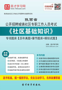 2019年陜西省公開招聘城鎮(zhèn)社區(qū)專職工作人員考試《社區(qū)基礎(chǔ)知識》專項題庫【歷年真題+章節(jié)題庫+模擬試題】