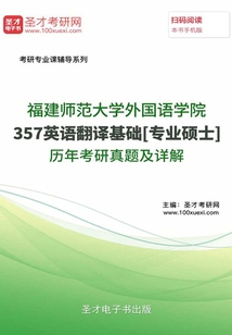 福建師范大學外國語學院357英語翻譯基礎[專業碩士]歷年考研真題及詳解