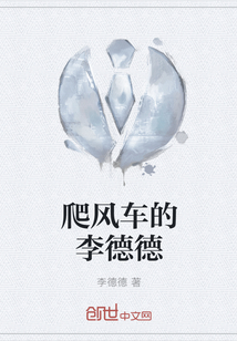 爬風車的李德德